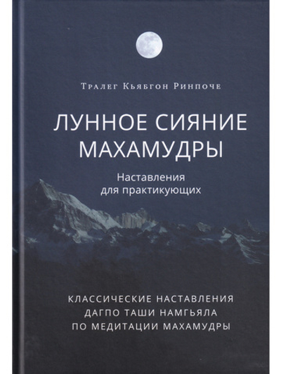 Лунное сияние махамудры. Наставления для практикующих