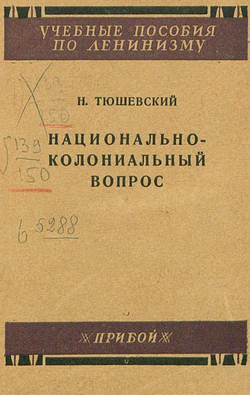Национально-колониальный вопрос | Николай Тюшевский