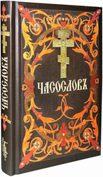 Часослов на церковнославянском языке