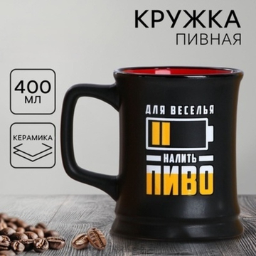 Кружка пивная Налить пиво