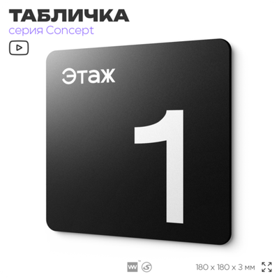 Табличка Этаж 1, на дверь и стену, навигационная и информационная, серия CONCEPT, 18х18 см, Айдентика Технолоджи