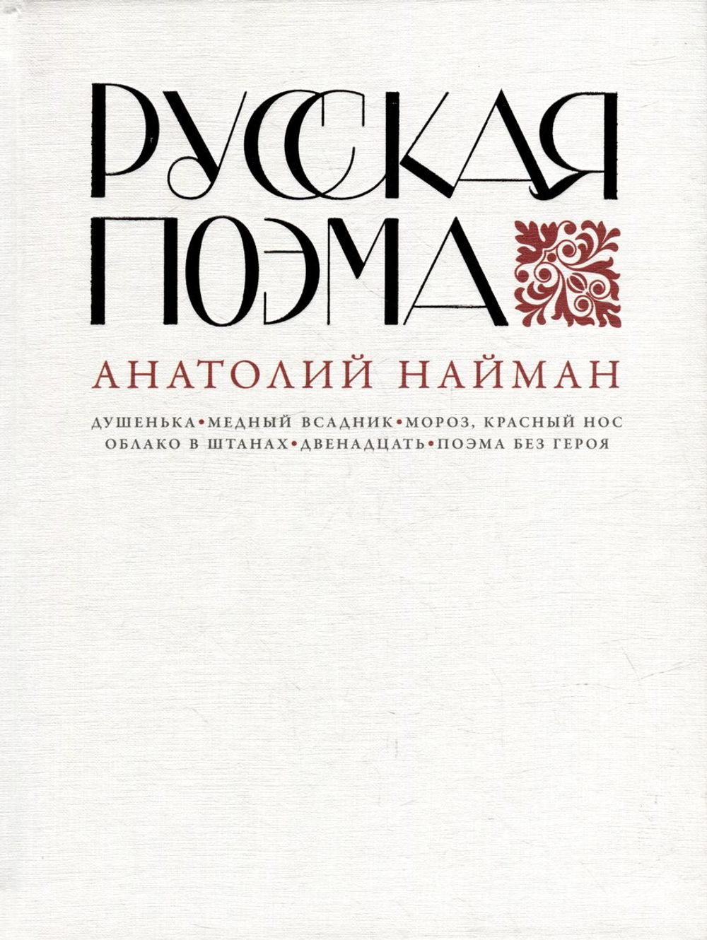 Русская поэма