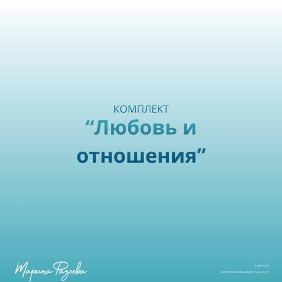 Комплект "Любовь и отношения"