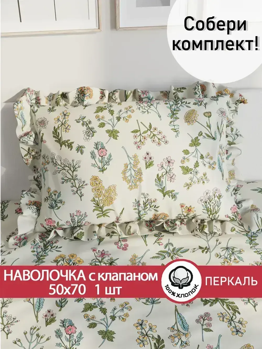 Декоративная наволочка с рюшами, оборками "Ботаника" 50х70 см, 1 шт, без молнии