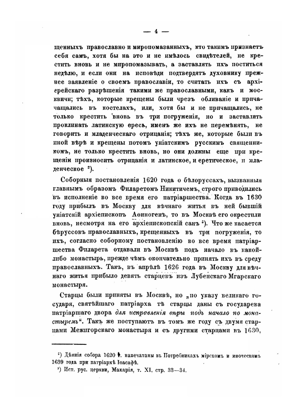 Патриарх Никон. И его противники в деле исправления церковных обрядов | Н. Ф. Каптерев