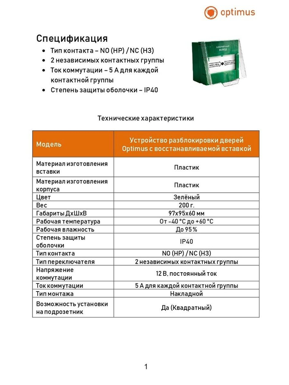 Устройство разблокировки дверей Optimus с восстанавливаемой вставкой