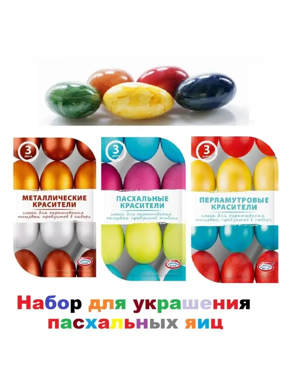 Пасхальный набор красителей - 3 штуки