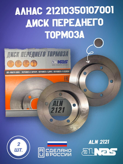 Диск тормозной передний 2101-3501070 ПТИМАШ на автомобиль ВАЗ комплект 2 шт