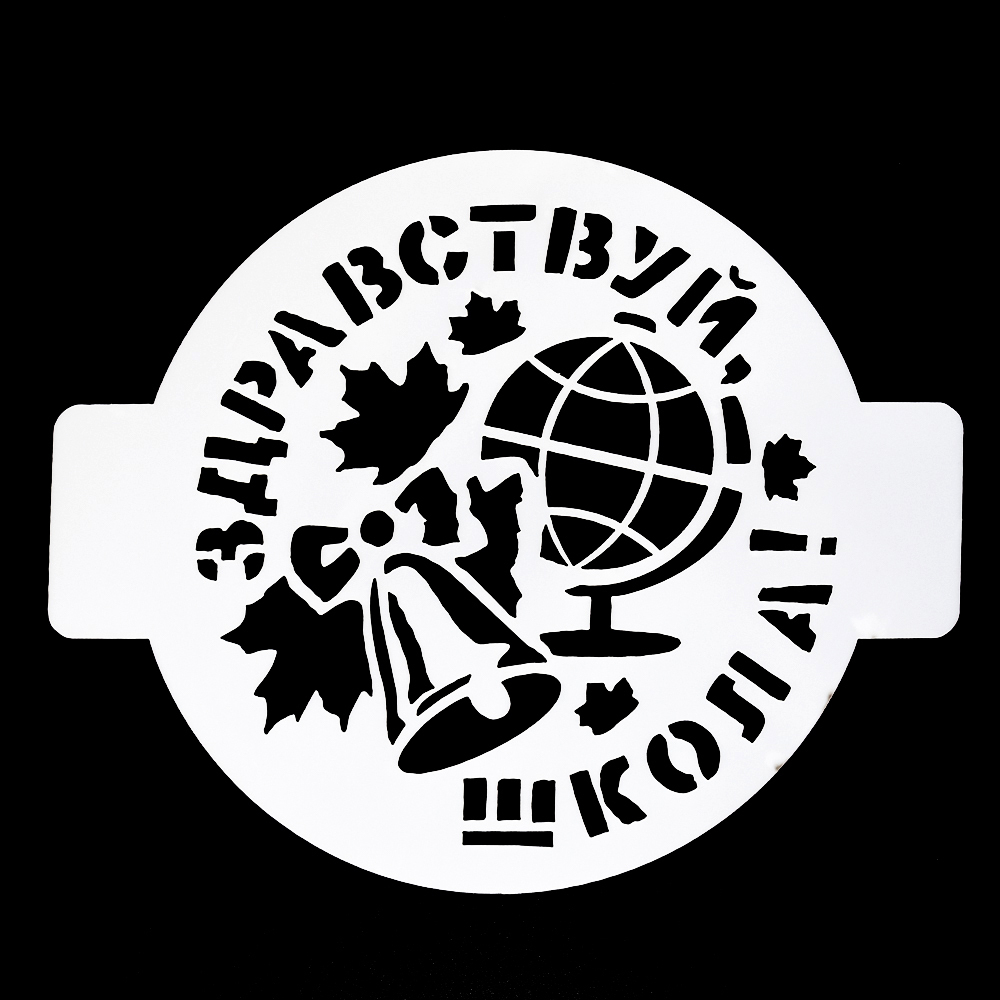 Трафарет "Здравствуй школа", 14 см