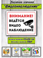 Табличка Видеонаблюдение 15х20