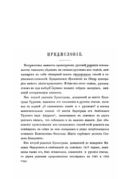 Изборник славянских и русских сочинений и статей, внесенных в хронографы русской редакции | Андрей Попов