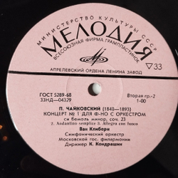 Винтажная виниловая пластинка LP Ван Клиберн, П. Чайковский, Концерт № 1 Для Фортепиано С Оркестром Си Бемоль Минор, Соч. 23 (СССР 1975)