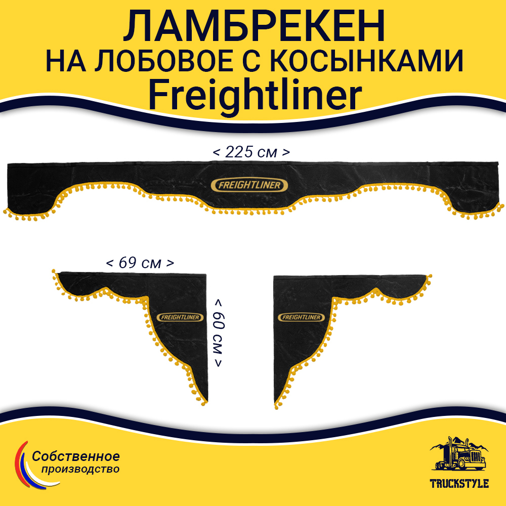 Ламбрекен с косынками Freightliner (флок, серый, желтые шарики)