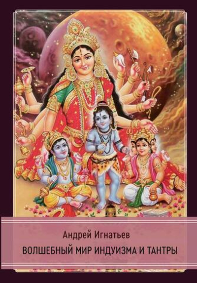 Волшебный мир индуизма и тантры