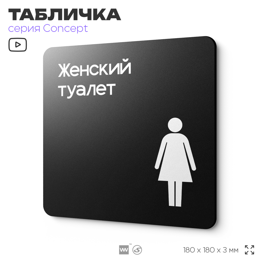Табличка Женский туалет, на дверь и стену, навигационная и информационная, серия CONCEPT, 18х18 см, Айдентика Технолоджи