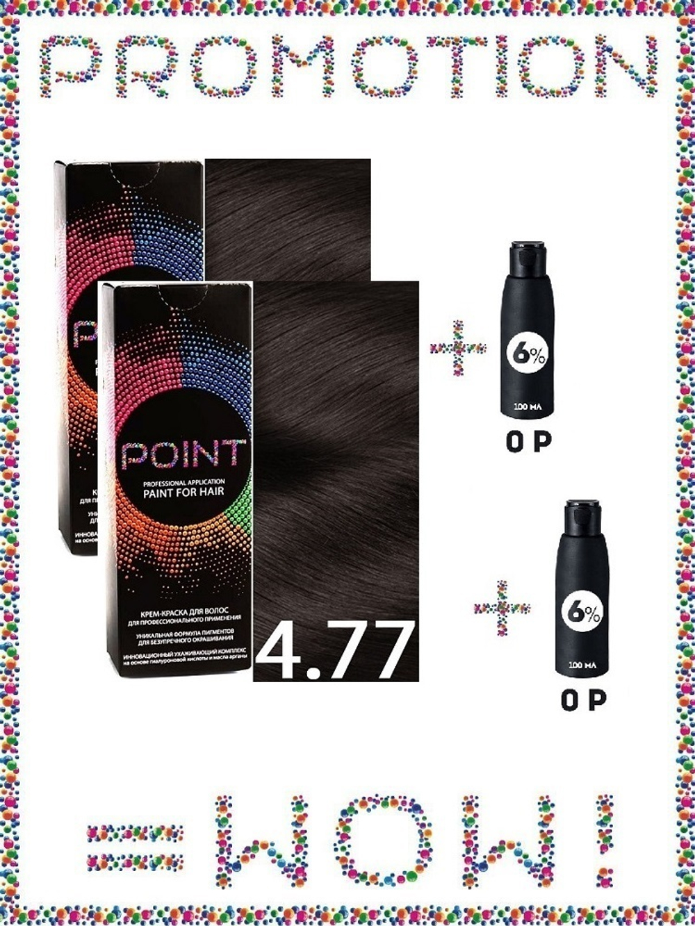 POINT. ПРОМО Проф.краска, №4.77, Шатен коричневый интенсивный, 2*100 мл + ПОДАРОК оксид 6%, 2*100 мл