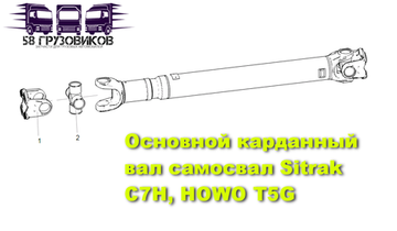 Основной карданный вал (6*4 мосты MCP16SZ)