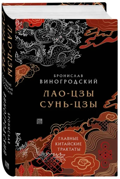 Лао-цзы и Сунь-цзы. Главные китайские трактаты