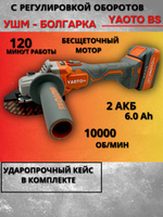 Болгарка Yaoto BS52128, бесщёточная, 2 аккумулятора, 6Ач в кейсе