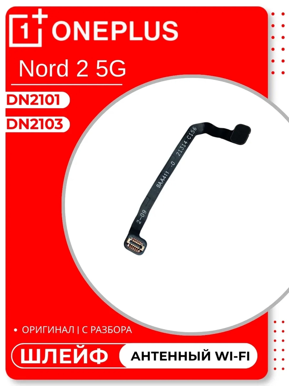 OnePlus Nord 2 5G (DN2103) / (DN2101) - антенный шлейф (Antenna Coaxial Flex Cable), Wi-F (ORIG-100)