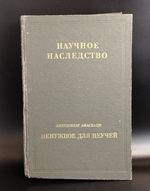 Книга Ненужное для неучей Амирдовлат Амасиаци 1990 г VF