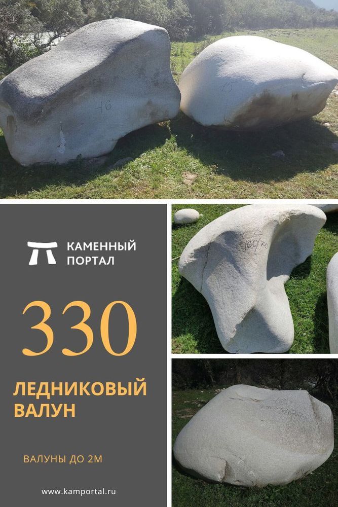 Ледниковый валун 330