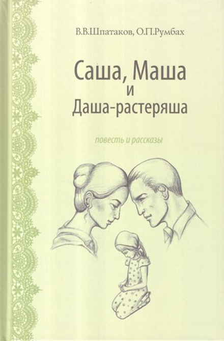 Саша, Маша, Даша-растеряша (Родное слово) (В.В. Шпатаков, О.П.Румбах)