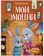 Сказки-обнимашки. Мои эмоции. Сказки для чтения перед сном