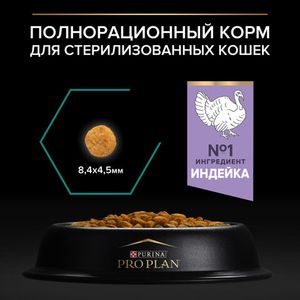 Сухой корм для кошек Pro Plan Sterilised для стерилизованных кошек с индейкой