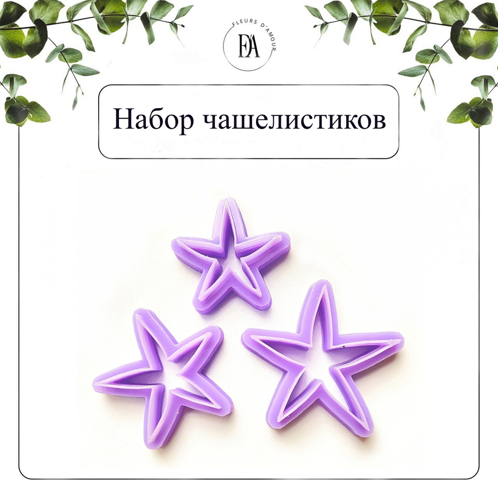 Набор вайнеров и каттеров листья Колокольчика №1