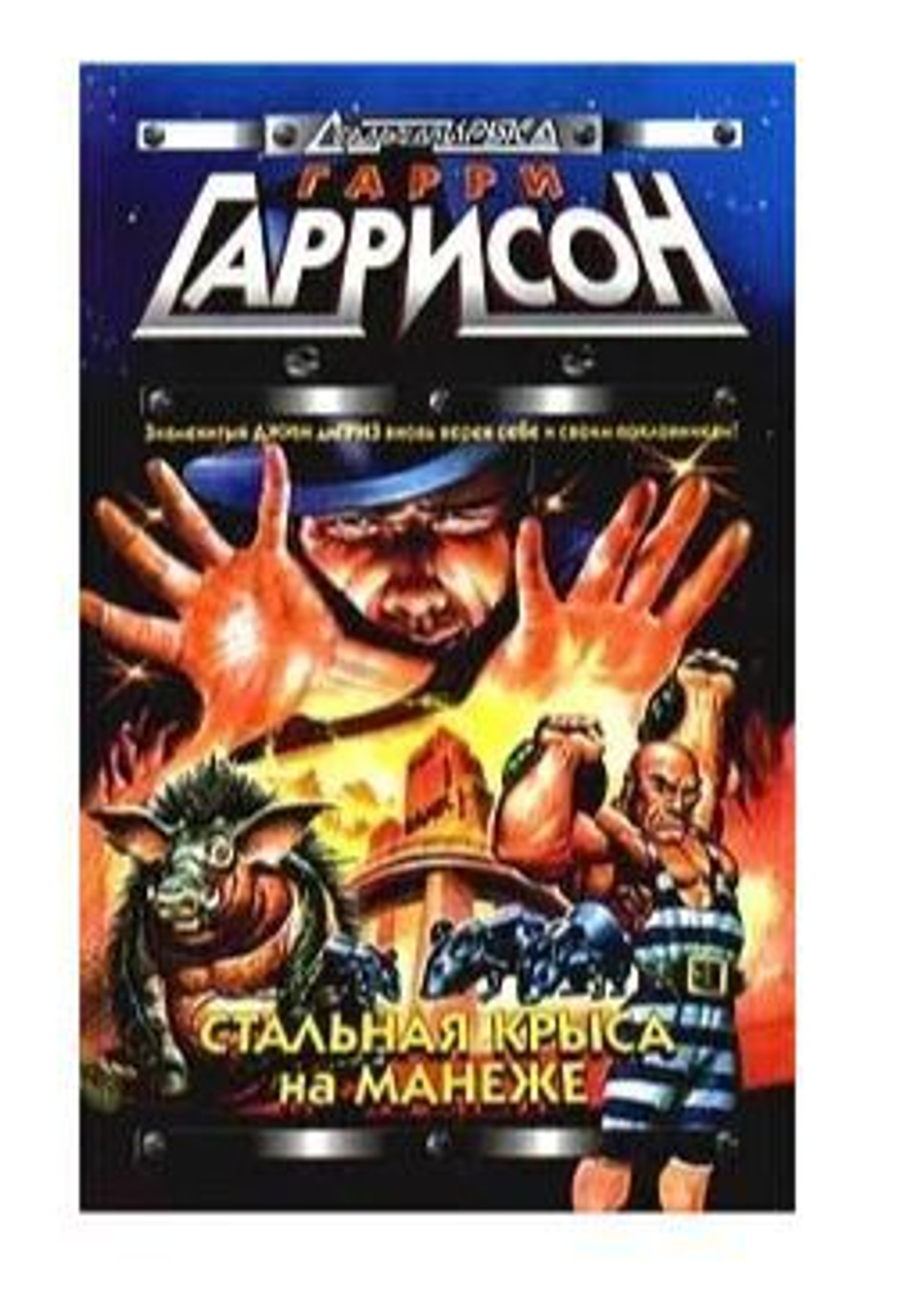 Стальная Крыса на манеже. Месть Монтесумы