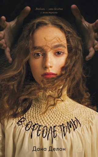 В ореоле тьмы Дана Делон
