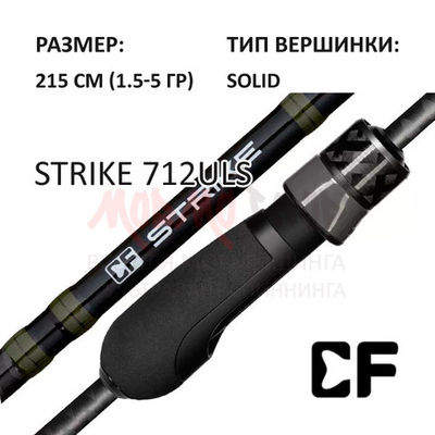 Спиннинг Strike 1.5-5 гр, 215 см, 712ULS от CF