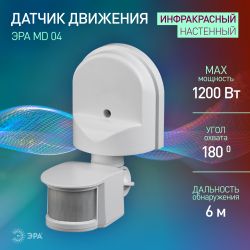 Датчик движения ЭРА MD 04 настенный 1200 Вт 12м IP44