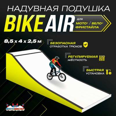 Надувная подушка «BikeAir» для байк-трюков и прыжков, 8,5×4×2,5 м