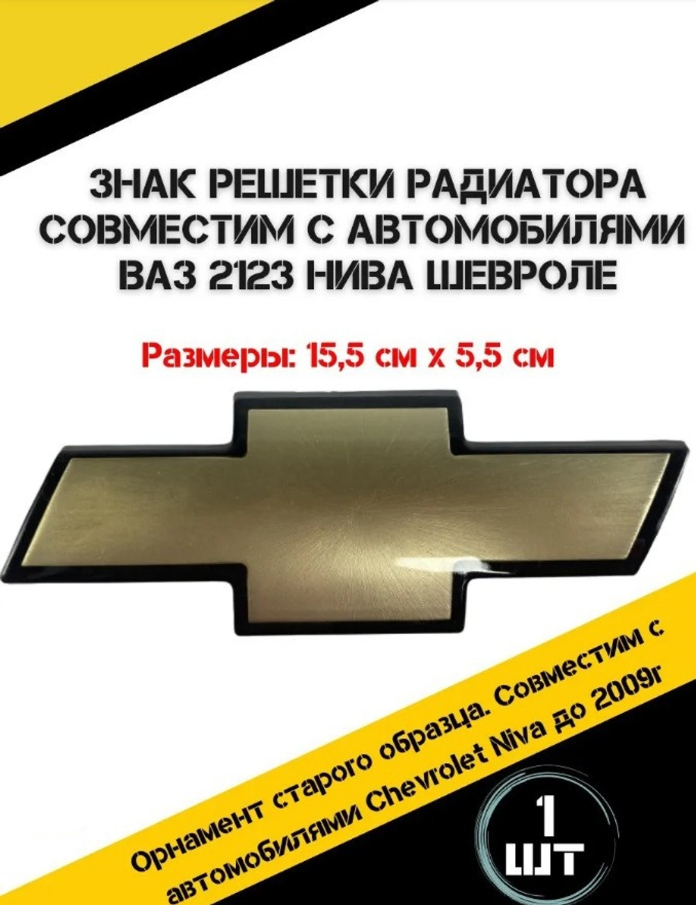 Эмблема решетки (знак) ВАЗ 2123 стар. обр. малая