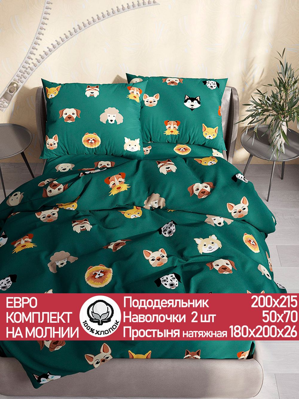 Постельное белье "Dogs " евро  наволочки 50х70 2шт Простынь на резинке 180х200 см Пододеяльник 200х215 см Сказка сатин