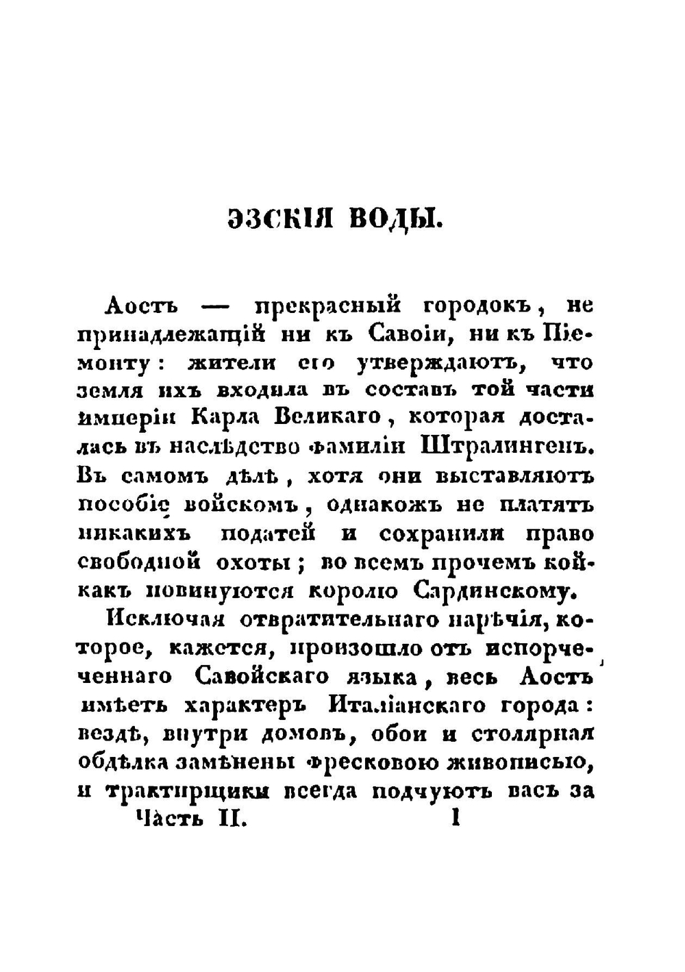 Путевые впечатления. Часть 2 | Александр Дюма