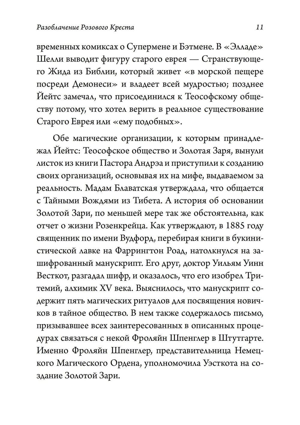 Разоблачение Розового Креста. История, мифология и ритуалы оккультного ордена розенкрейцеров