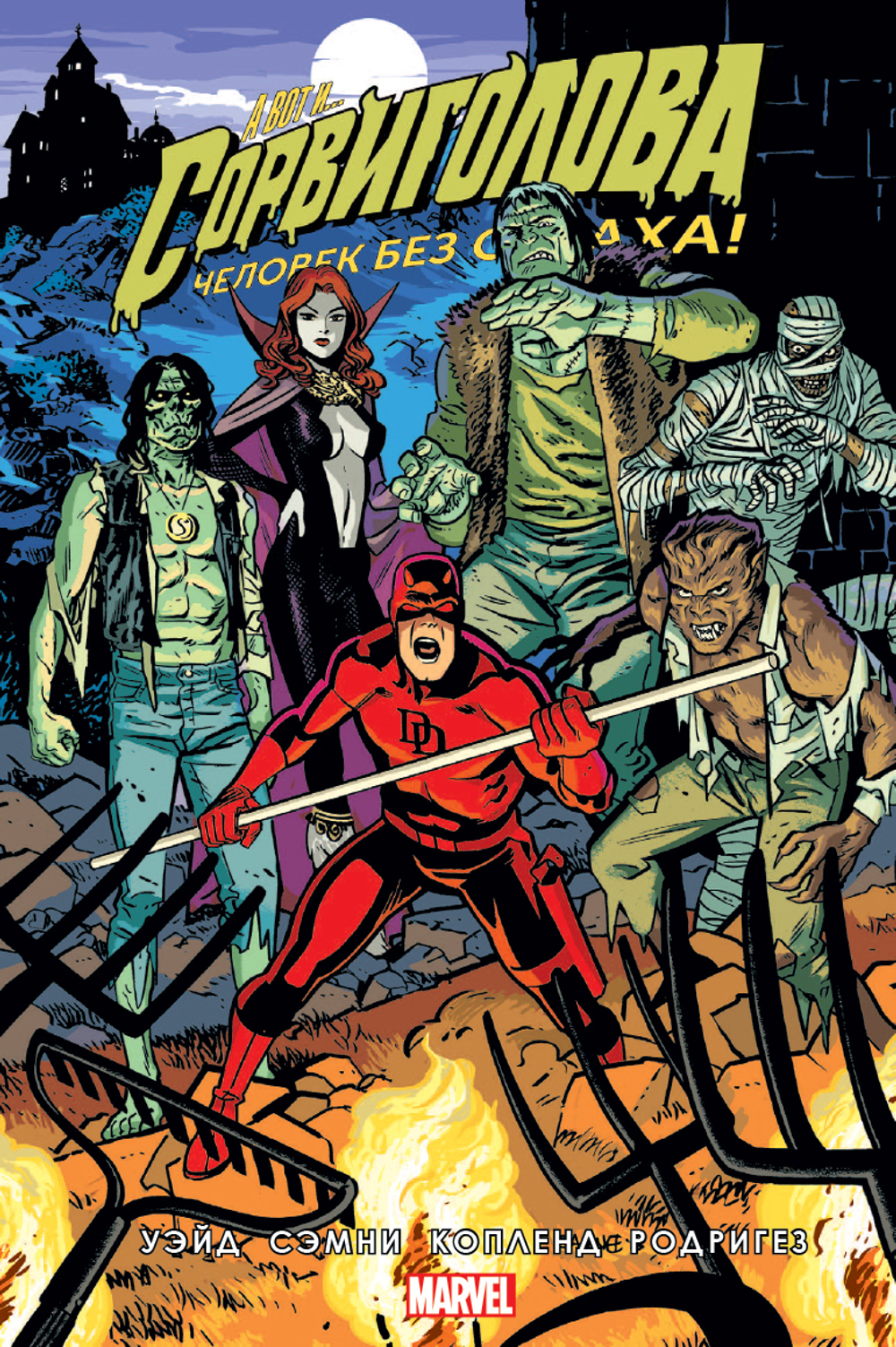 Сорвиголова. Человек без страха. Том 7