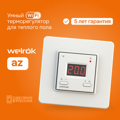 Умный Wi-Fi терморегулятор для теплого пола Welrok az