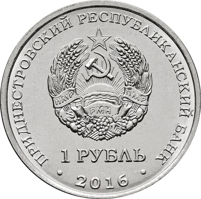 1 рубль 2016 Приднестровье «10 лет референдума в ПМР»
