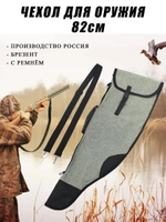 Чехол оружейн 82см с ремнем