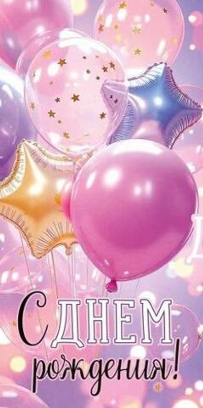 Конверт для денег "С Днем рождения!" (шары) 3.0001911