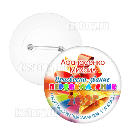 Значок "Первоклассник" (P09)
