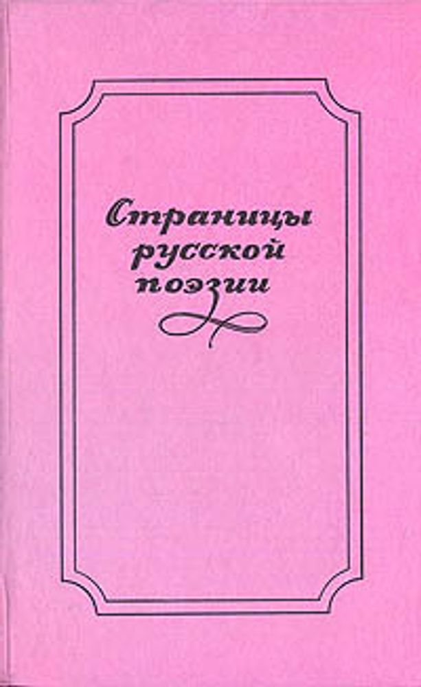 Страницы русской поэзии