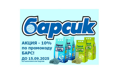 АКЦИЯ - 10% на наполнители Барсик