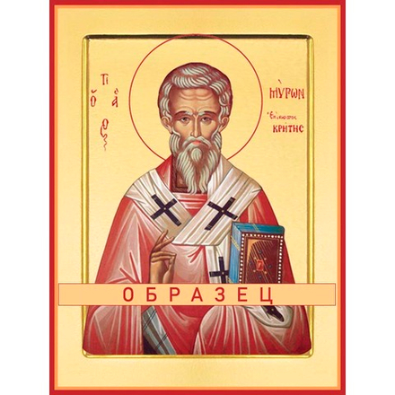 Святитель Мирон Критский, чудотворец Свт-83