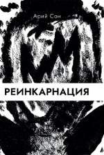 Реинкарнация