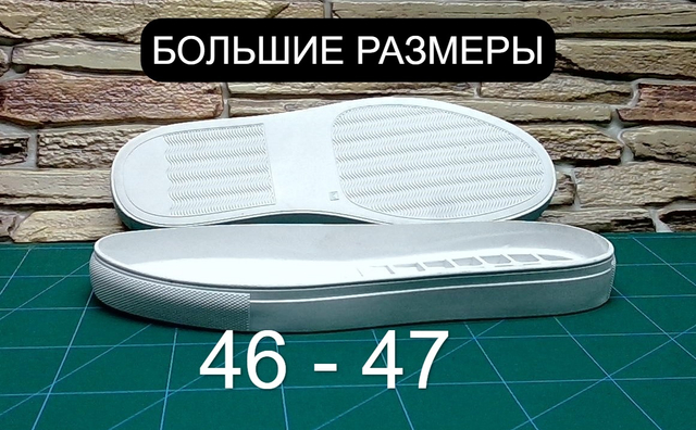 Подошва артикул СЕРЕНА белая (Большие Размеры)